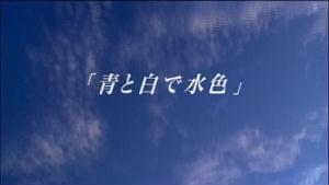青と白で水色