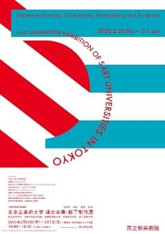 令和元年度 第43回 東京五美術大学連
合卒業・修了制作展ポスター