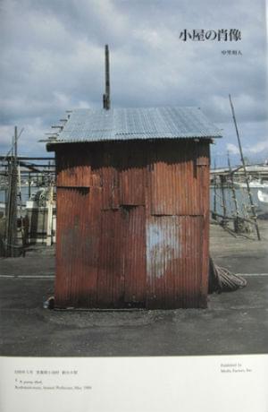 小屋の肖像