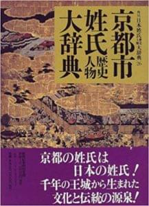 京都市姓氏歴史人物大辞典