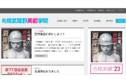 札幌武蔵野美術学院公式HPキャプチャ