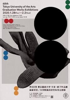 第68回　東京藝術大学卒業・修了作品展ポスター