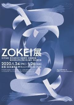 ZOKEI展＜2019年度 東京造

形大学卒業研究・卒業制作展東京造形大学大学院修士論文・修士制作展＞ポスター